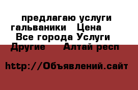 предлагаю услуги гальваники › Цена ­ 1 - Все города Услуги » Другие   . Алтай респ.